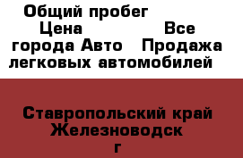  › Общий пробег ­ 1 000 › Цена ­ 190 000 - Все города Авто » Продажа легковых автомобилей   . Ставропольский край,Железноводск г.